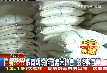 假育幼院詐普渡米轉售 狠撈數百萬