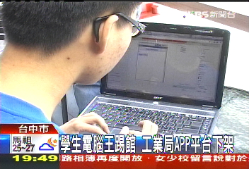 學生電腦王踢館　工業局APP平台下架