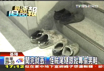聞完就丟! 怪賊尾隨跟蹤專偷男鞋