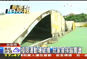 極限運動場破損 玩家曾摔腦震盪