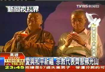 愛與和平祈福 宗教代表齊聚佛光山