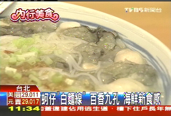 蚵仔「白麵線」、百香九孔 海鮮新食感