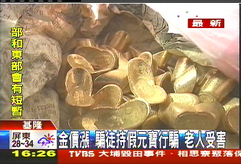 金價漲!騙徒持假元寶行騙 老人受害