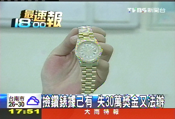 撿鑽錶據己有 失30萬獎金又法辦