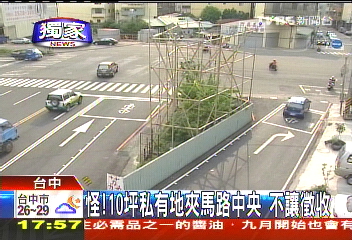 〈獨家〉怪!10坪私有地夾馬路中央 不讓徵收