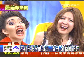 不計形象扮醜演出「女丑」 演藝圈正HOT
