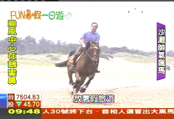 【FUN暑假一日遊】騎馬馳騁沙灘　遊「小白宮」認識淡水