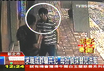 求職成詐騙共犯 母扮偵探替兒洗冤