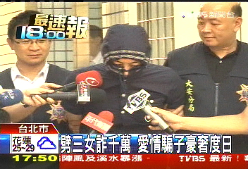 劈3女詐千萬　愛情騙子豪奢度日