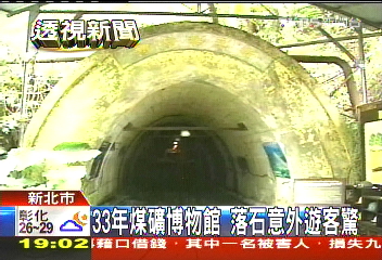煤礦博館旅客多　拓園工程鑄意外