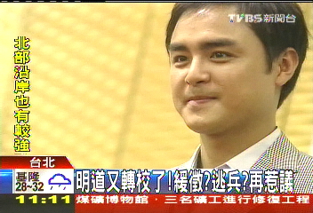 明道又轉校了!緩徵?逃兵? 再惹議