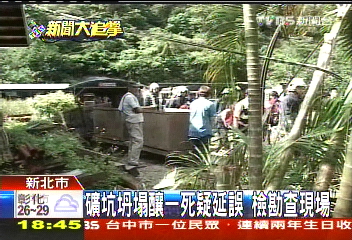 礦坑坍塌釀1死疑延誤 檢勘查現場