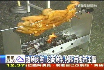 搶烤肉財! 超商烤乳豬PK南極帝王蟹