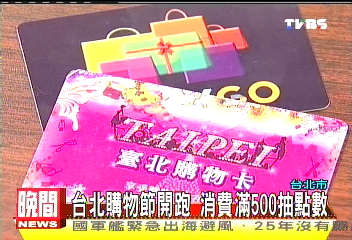 台北購物節開跑 消費滿500抽點數
