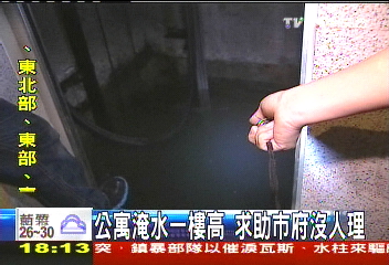 公寓淹水1樓高 求助市府沒人理
