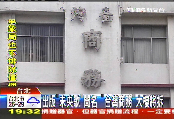 出版「未央歌」聞名 「台灣商務」大樓將拆