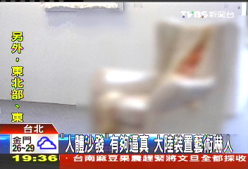 「人體沙發」有夠逼真 大陸裝置藝術嚇人