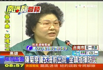 抱傷坐鎮! 陳菊不當睡菊成「鐵菊」
