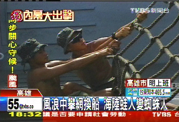 〈獨家〉風浪中攀網換船 海陸蛙人變蜘蛛人
