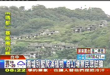 廢墟別墅爬滿植物 奇幻場景民眾試膽