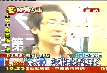 「賽德克」入圍威尼斯影展 魏德聖今早出發