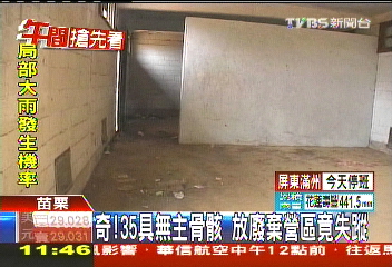 奇！35具無主骨骸　放廢棄營區竟失蹤