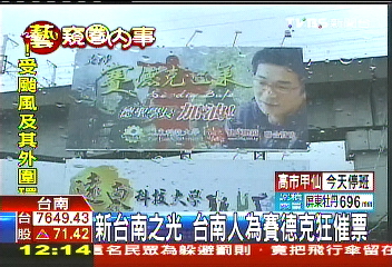 新台南之光 台南人為賽德克狂催票