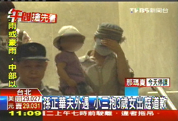 孫正華夫外遇　小三抱女出庭談和解