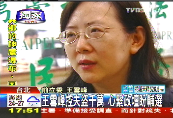 〈獨家〉王雪峰控夫盜千萬 心繫政壇盼輔選
