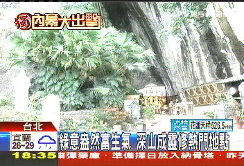 〈獨家〉綠意盎然富生氣 深山成靈修熱門地點