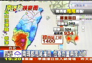 南瑪都颱/「恆春上修1400毫米」 南瑪都狂雨甩尾