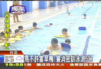 〈獨家〉馬不許當旱鴨！　警消密訓泳測50公尺