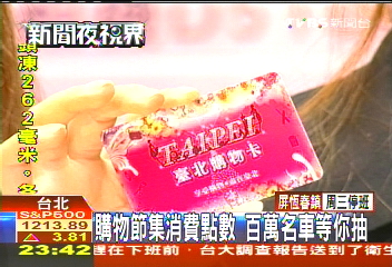 台北購物節　消費集點抽百萬名車