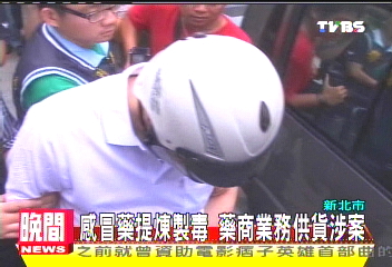 感冒藥提煉製毒　藥商業務供貨涉案
