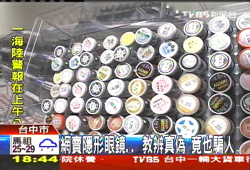 網賣隱形眼鏡　教辨真偽竟也騙人