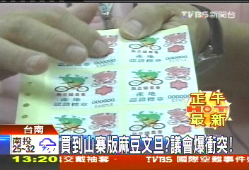 買到山寨版麻豆文旦? 議會爆衝突
