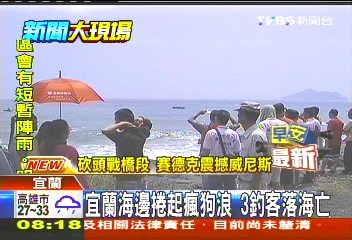 宜蘭海邊捲起瘋狗浪 3釣客落海亡