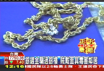銀鍍金騙過銀樓 賊戴面具毒害鄰居