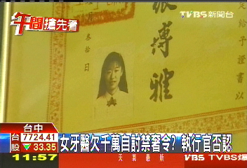 女牙醫欠千萬自討禁奢令? 執行官否認