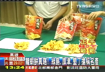 龍蝦餅真瞎! 綠島、旗津、墾丁搶稱名產