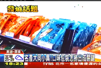 名產大同小異！　口味包裝怎勝出成關鍵