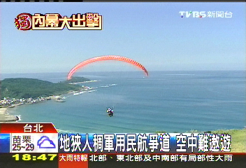〈獨家〉地狹人稠軍用民航爭道 空中難遨遊