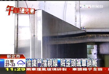 偷鐵門擋視線 賊歪頭飆車銷贓