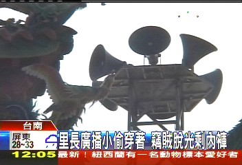 里長廣播小偷穿著 竊賊脫光只剩內褲