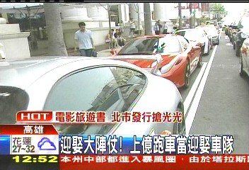 迎娶大陣仗! 上億跑車當迎娶車隊
