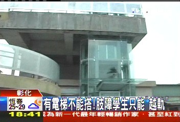 有電梯不能搭! 肢障學生只能「越軌」