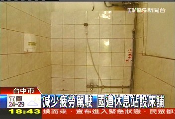 減少疲勞駕駛 國道休息站設床舖