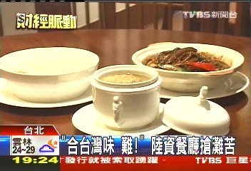 「合台灣味難!」 陸資餐廳搶灘苦