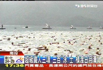 超級鐵人3項 3百「泳」士 橫渡日月潭