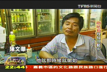 【一步一腳印】廢紙箱!宅藝術家 走一條沒人走的路